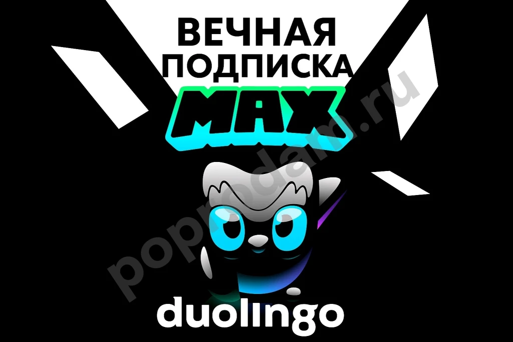 Вечная подписка Duolingo Max