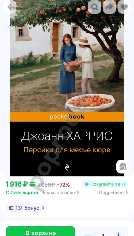 Персики для месье кюре | Харрис Джоанн 2014