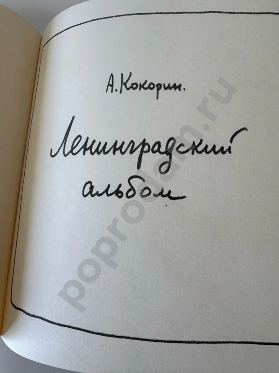 Ленинградский альбом, Кокорин Анатолий, 1968 год
