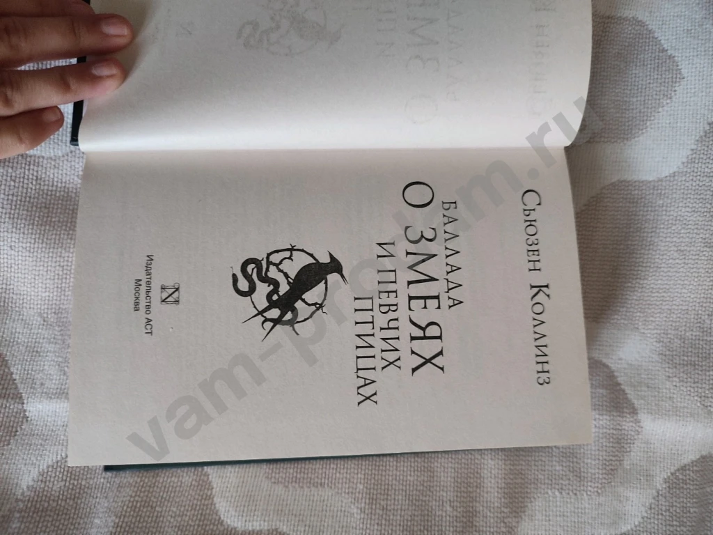 Баллада о змеях и певчих птицах: Сьюзен Коллинз