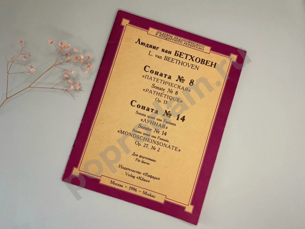 Бетховен Сонаты ноты для фортепиано Кифара 1996