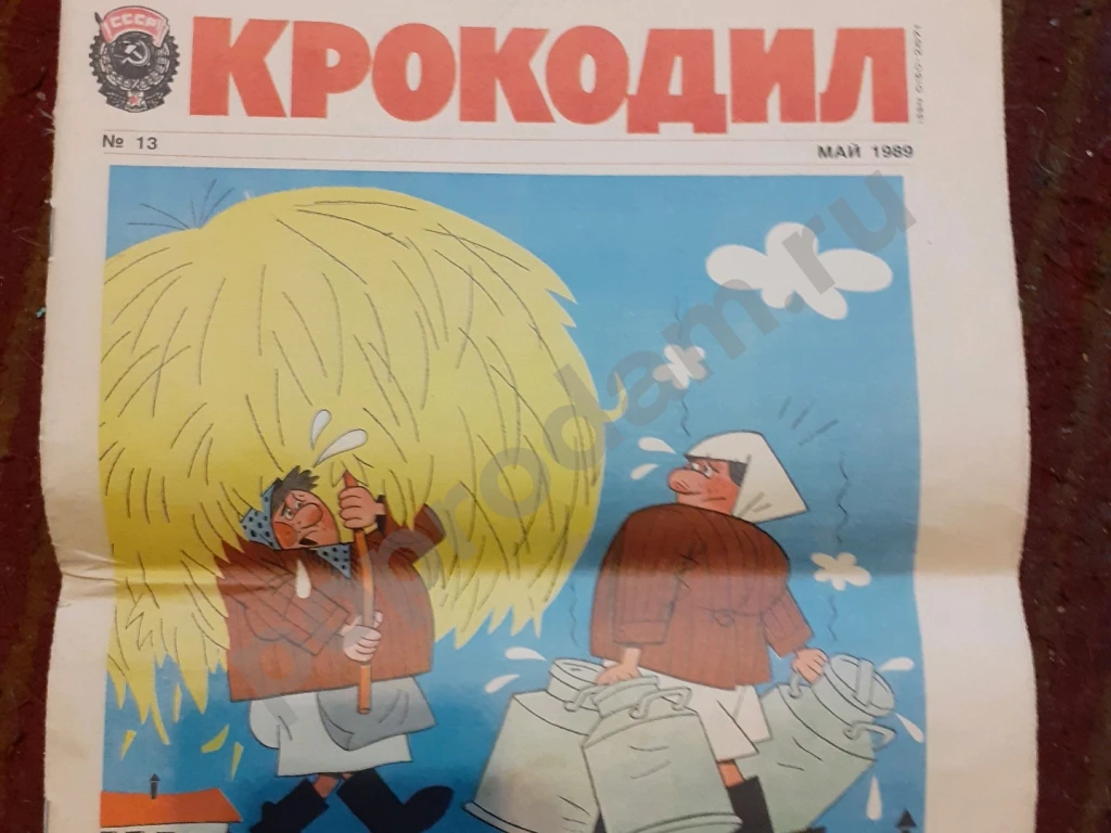 Журнал крокодил