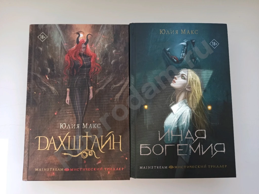 Юлия Макс две книги