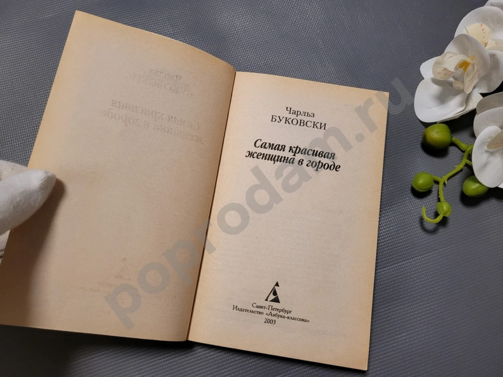 Самая красивая женщина в городе: Рассказы, стихотворения | Буковски Чарльз 2003г