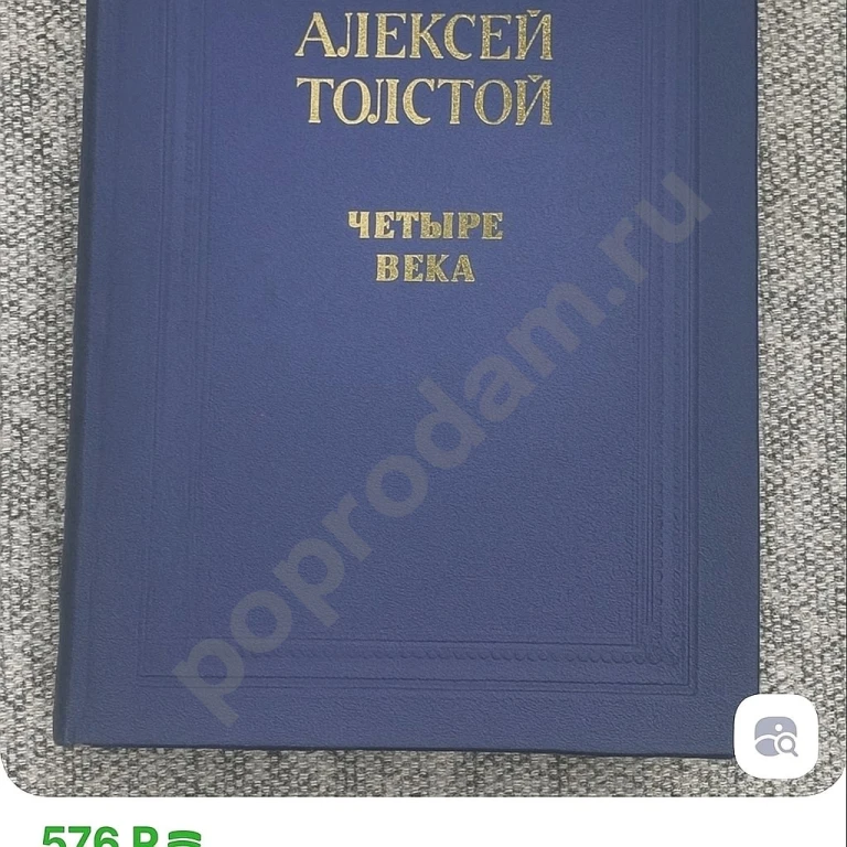 Четыре века | Толстой Алексей Николаевич 1980г