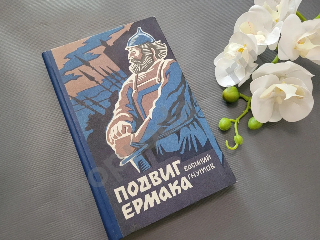 Подвиг Ермака | Гнутов Василий Петрович 1986г