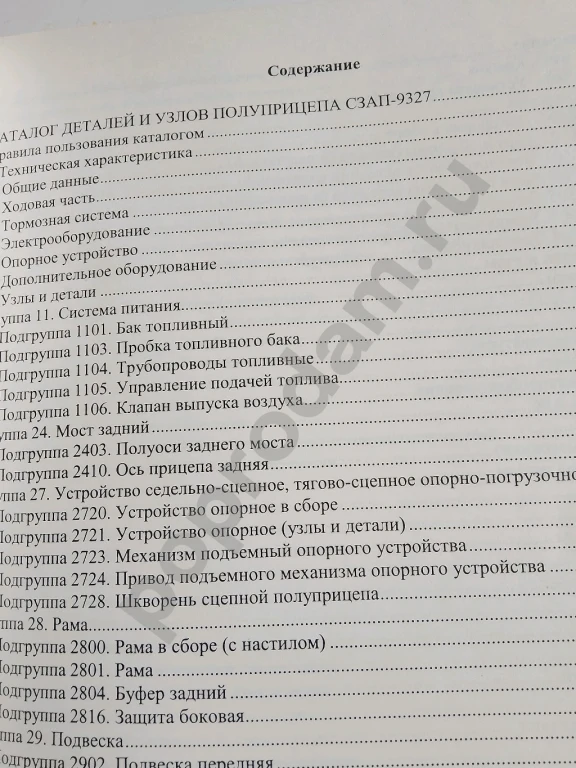 СЗАП полуприцеп каталог запчастей книга (8 модификаций)