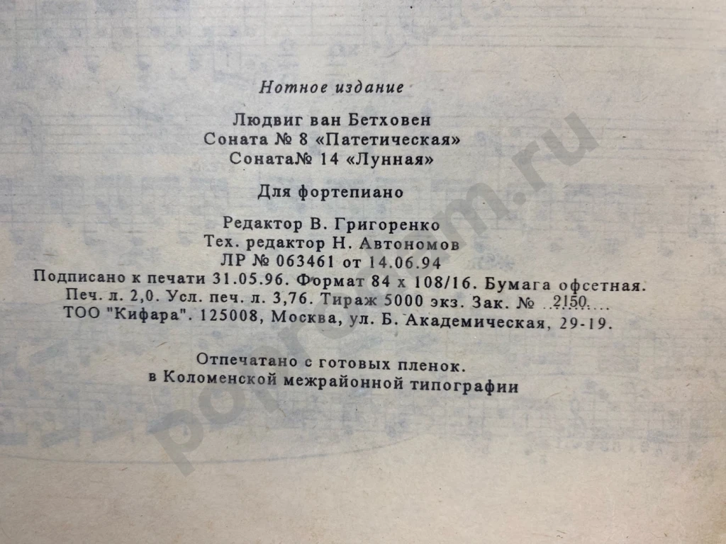 Бетховен Сонаты ноты для фортепиано Кифара 1996