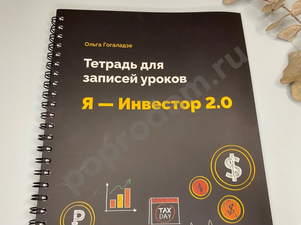 Рабочая тетрадь Я - Инвестор 2.0 Гогаладзе 75 л