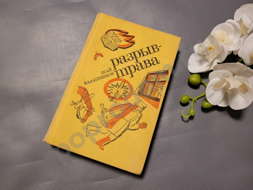 Разрыв-трава | Калашников Исай Калистратович 1973г