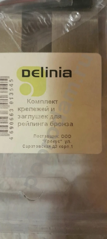 DELINIA Новый крепеж + заглyшки для кухонного рейлинга (Бронза)