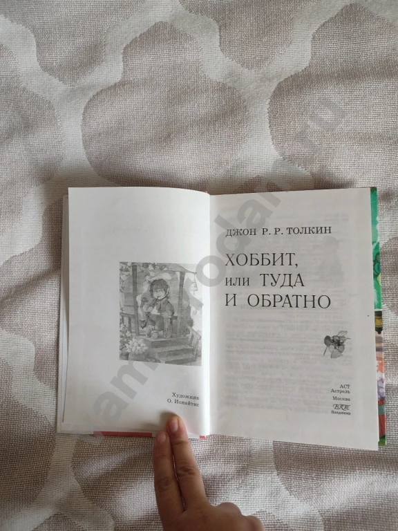 Хоббит, или Туда и обратно | Толкин Джон Рональд Руэл