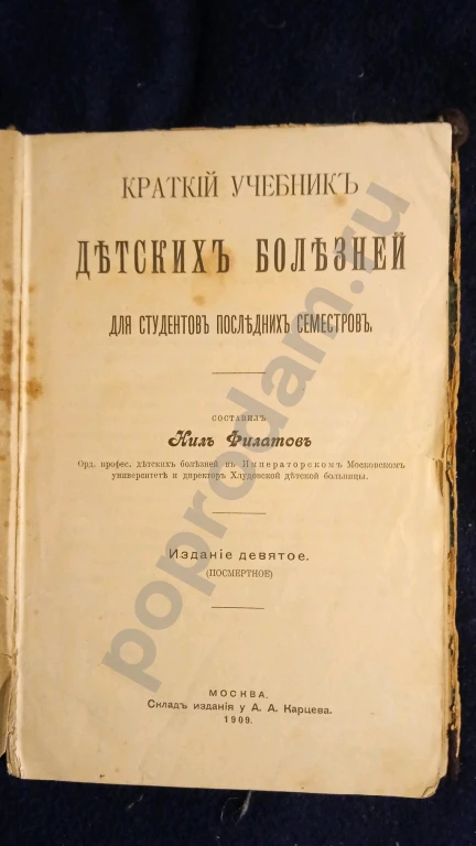 Н. Филатов, студентам учебник, 1909 год