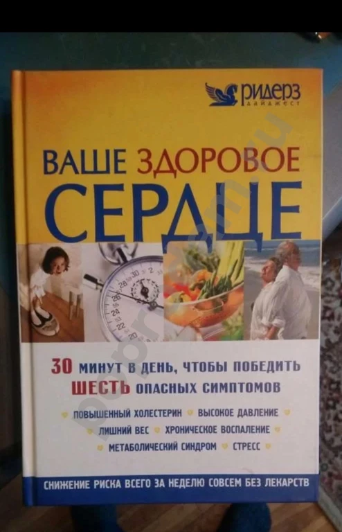 Книга Ваше здоровое сердце.Издательство РИДЕРЗ ДАЙДЖЕСТ.