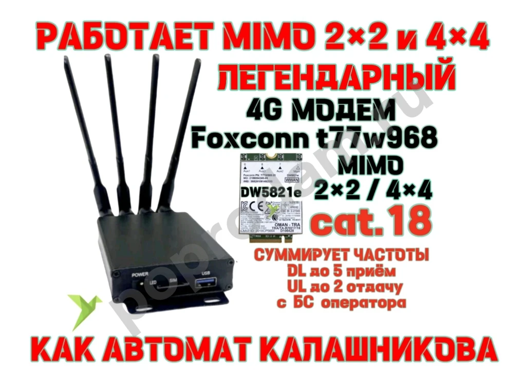 Лучший 4G Модем Foxconn T77W968 Qualcomm Snapdragon X20
