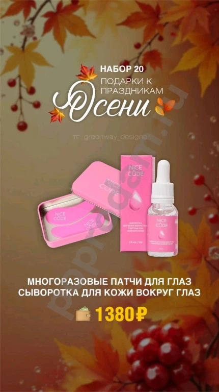 Продажа Гринвейн