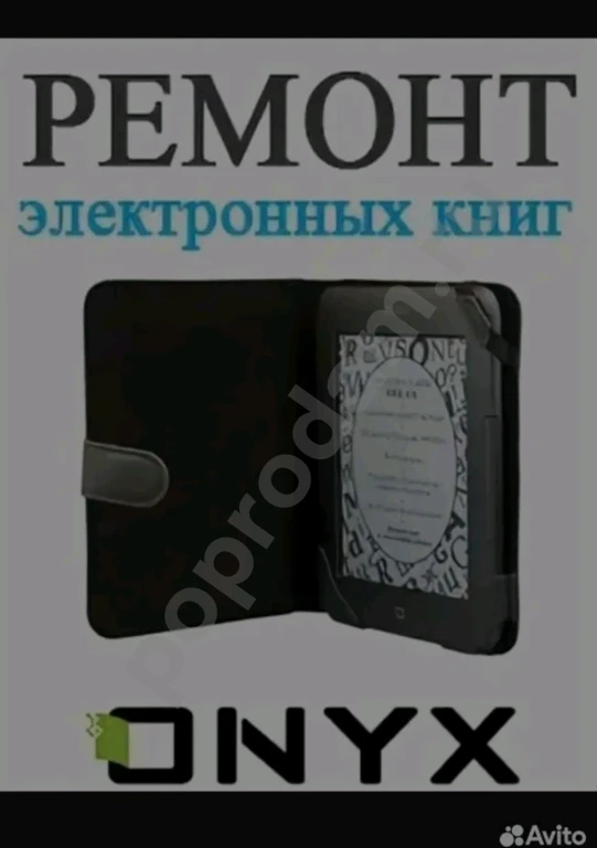 Ремонт и замена экранов на Pocketbook/Onyx Boox/Digma/Texet/Nook/Amazon Kindle/Magic Book/