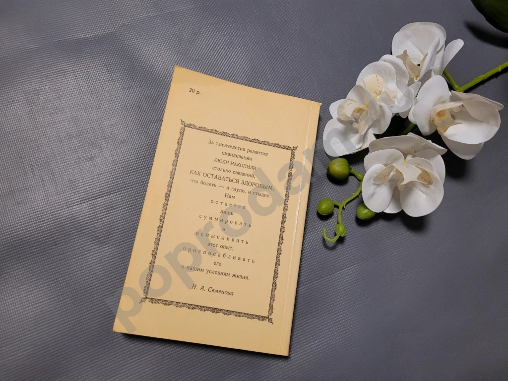 РЕДКАЯ / Домашний врачебник (целебник, лечебник) из собрания рецептов исцеления /Морозовой