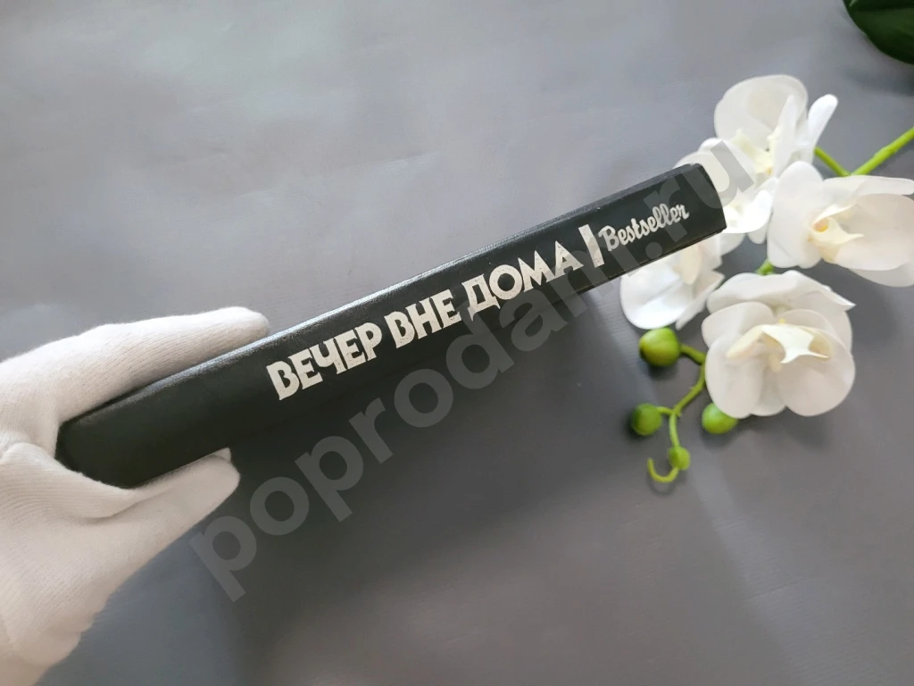 Вечер вне дома | Чейз Джеймс Хедли, Чейни Питер