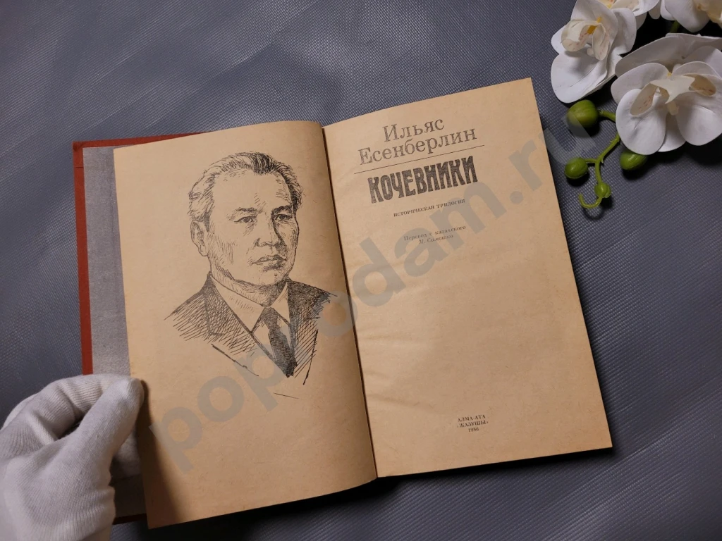 Кочевники / Историческая трилогия (под одной обложкой) | Есенберлин Ильяс 1986г