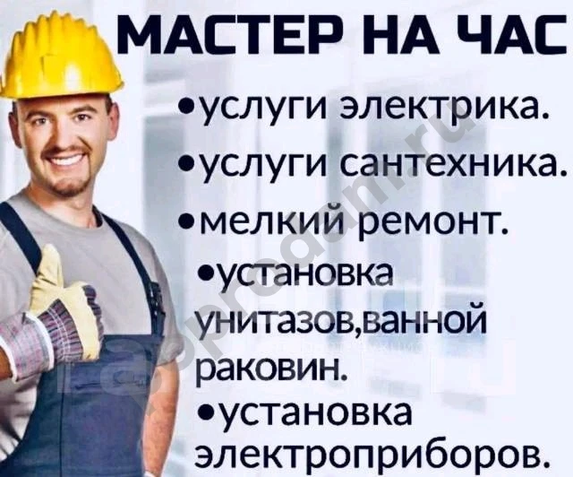 Мастер на час