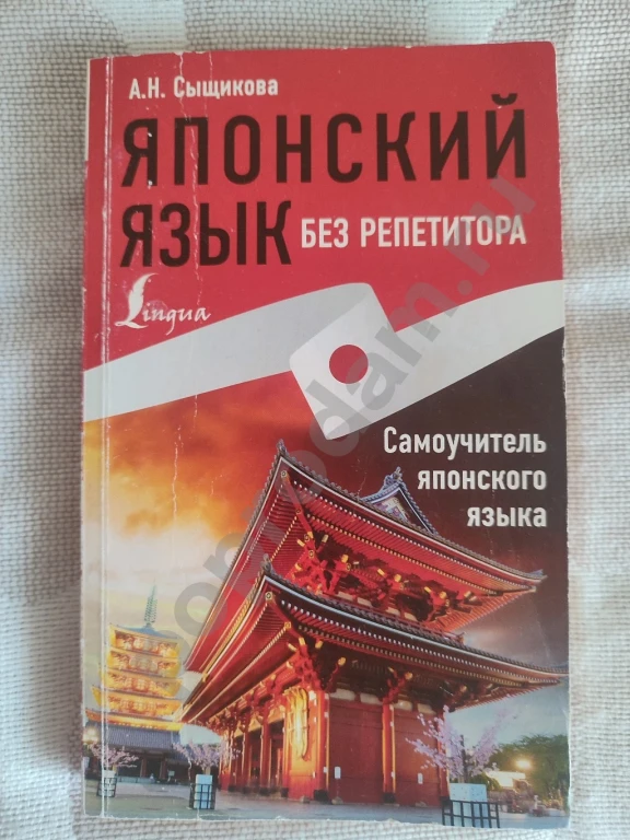 Японский язык без репетитора. Самоучитель японского языка: Александра Сыщикова