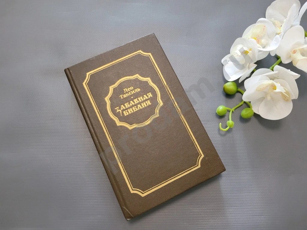 Таксиль Лео Забавная библия 1988