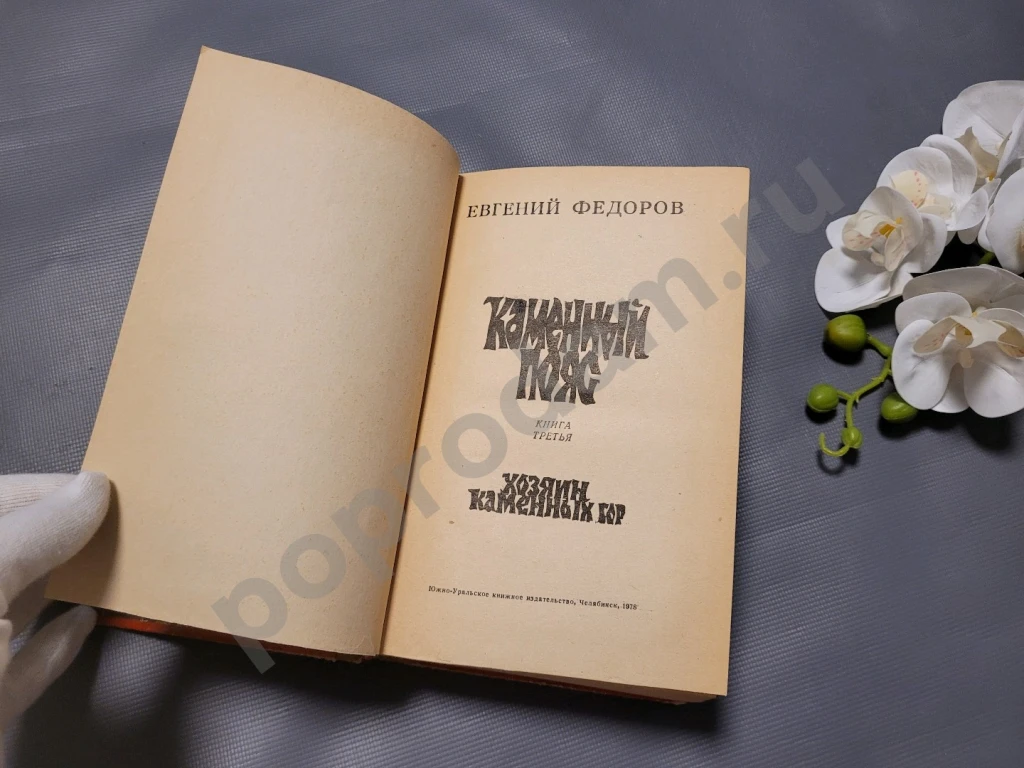 Евгений Федоров / Каменный пояс. Хозяин каменных гор 1978г