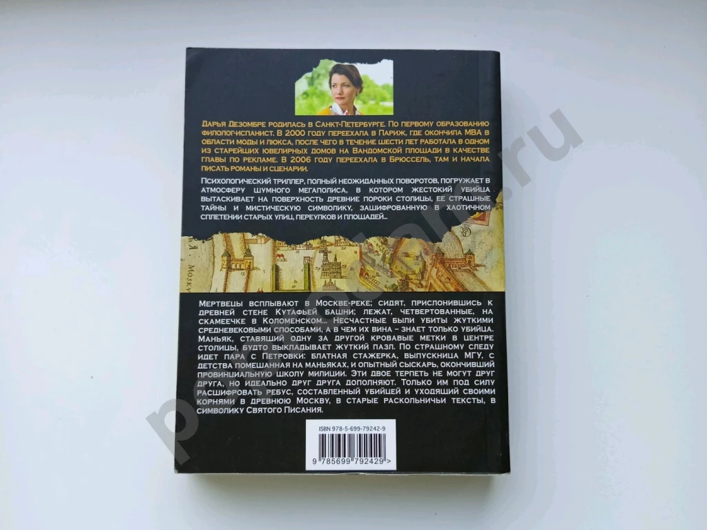 Призрак небесного Иерусалима. Д.Дезомбре