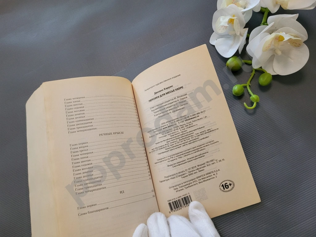 Персики для месье кюре | Харрис Джоанн 2014