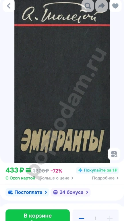 Эмигранты | Толстой Алексей Николаевич 1976г