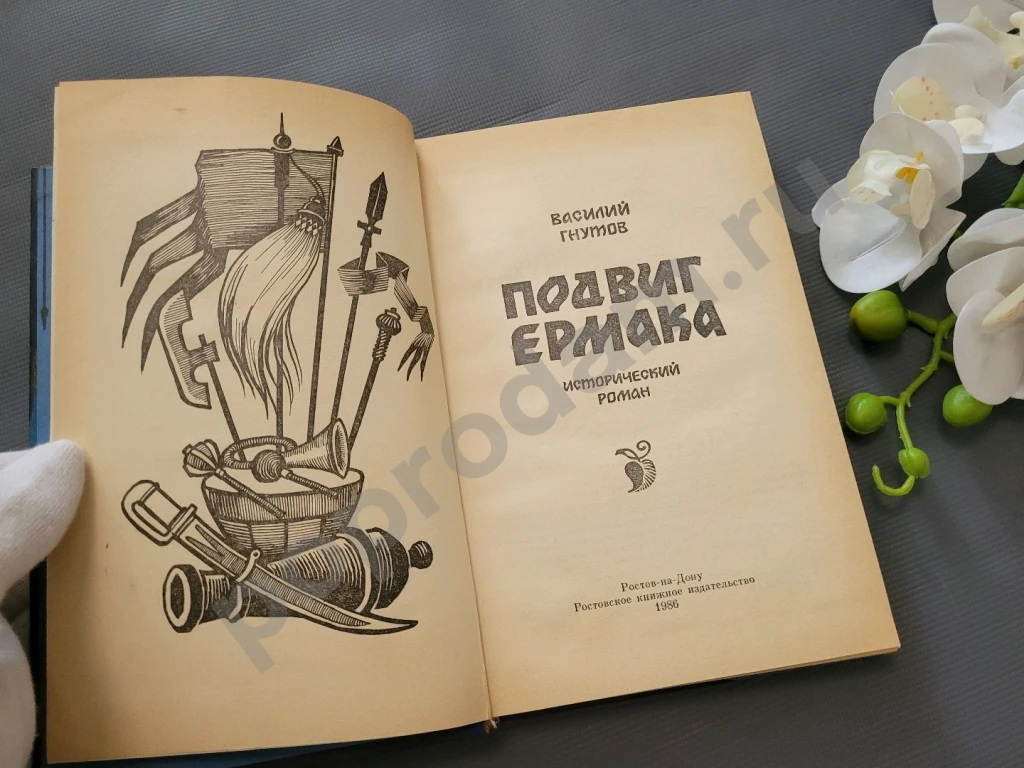 Подвиг Ермака | Гнутов Василий Петрович 1986г