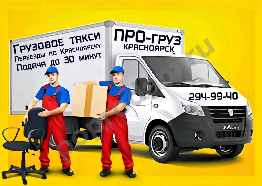 Трезвые грузчики Красноярска *ПРО-груз*