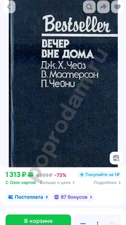Вечер вне дома | Чейз Джеймс Хедли, Чейни Питер