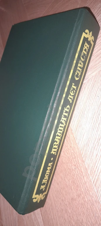 Отдам. 1992 г. Александр Дюма ДВАДЦАТЬ ЛЕТ СПУСТЯ