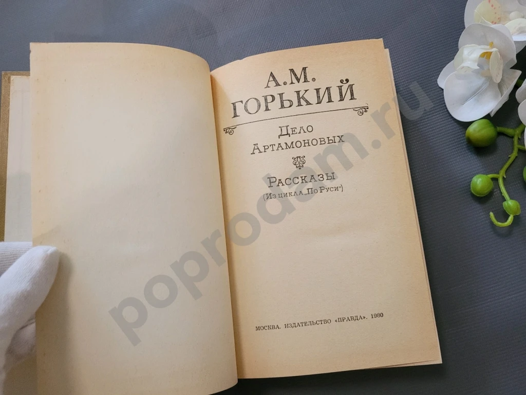 А.М. Горький / Дело Артамоновых. Рассказы 1980г