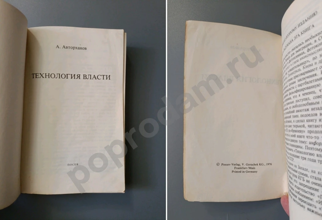 Технология власти Авторханов 1976