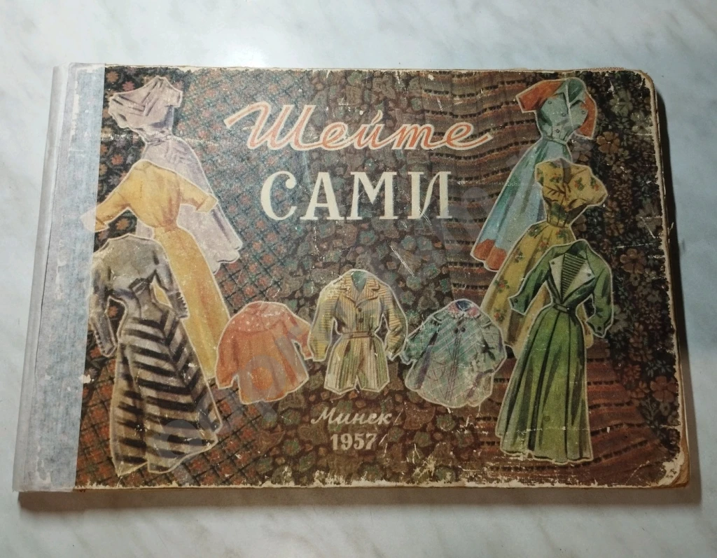 Шейте сами 1957г