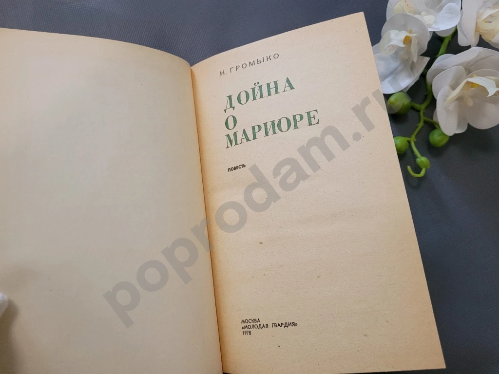 Дойна о Мариоре | Громыко Нинель Ивановна 1978г