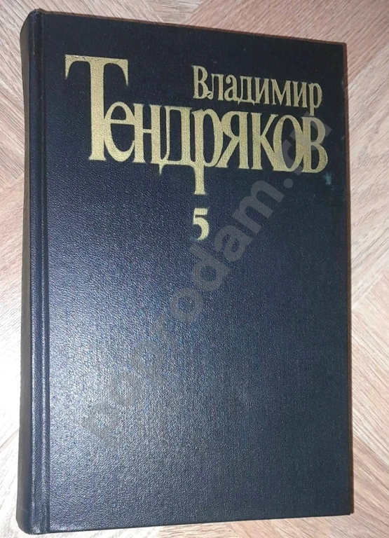 1989 г. В. Тендряков. Собрание сочинений: Том 5
