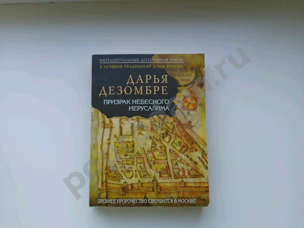 Призрак небесного Иерусалима. Д.Дезомбре