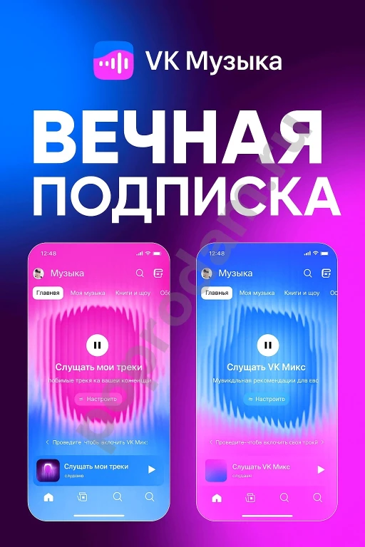 Вечный Premium Vk music