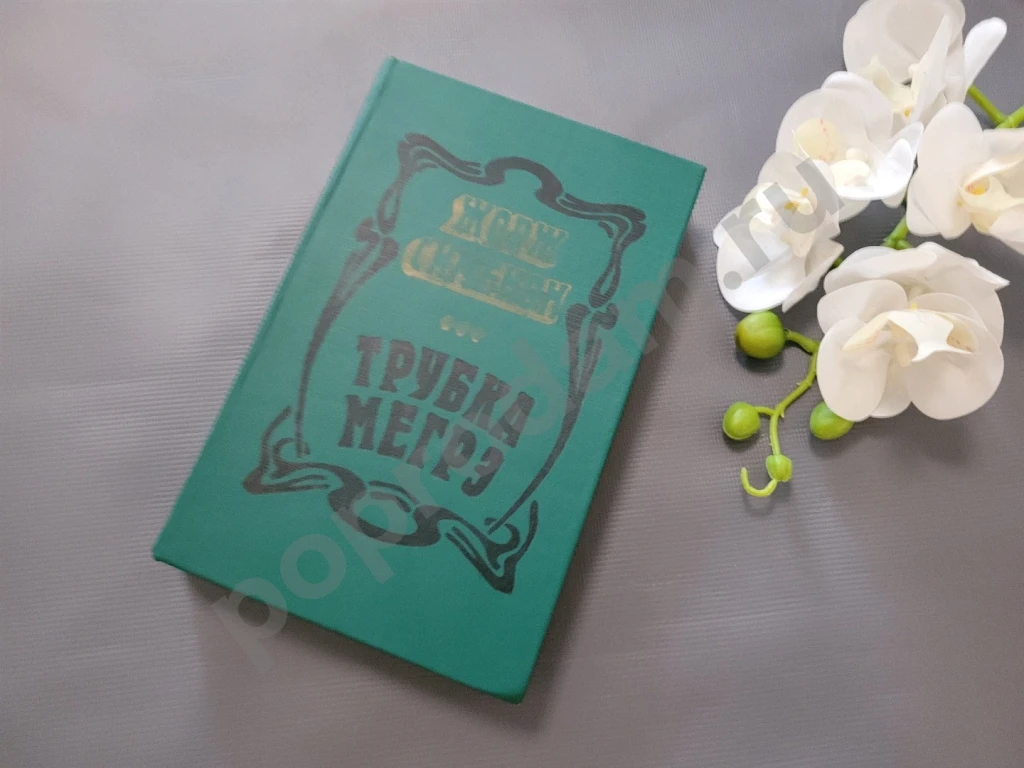 Жорж Сименон / Трубка Мегрэ 1981г