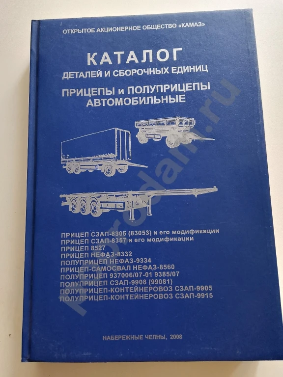 Каталог НЕФАЗ,СЗАП прицеп