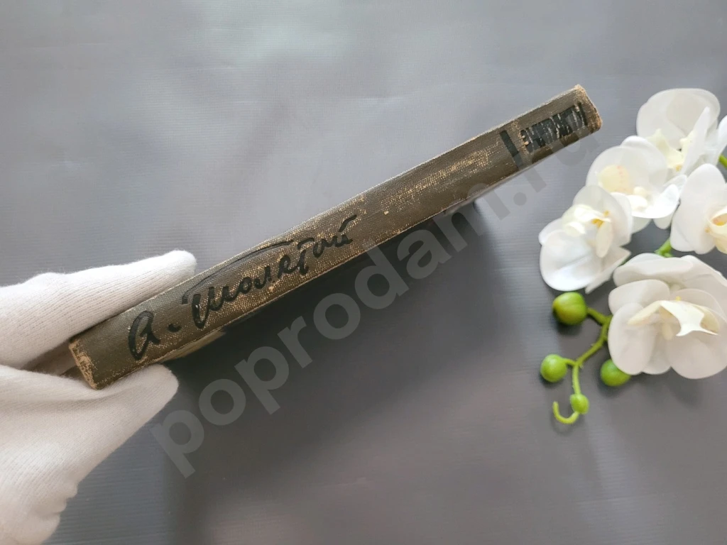 Эмигранты | Толстой Алексей Николаевич 1976г