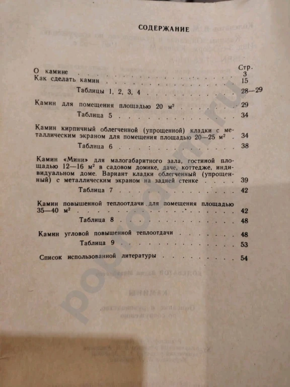 Книга Печи и Камины разные. Как сделать самому. Описание и Руководство