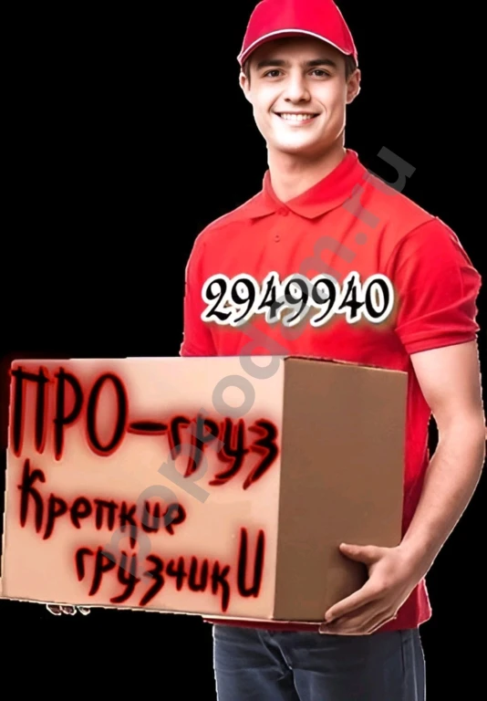 Трезвые грузчики Красноярска *ПРО-груз*