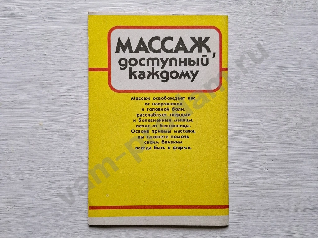 Книга Массаж доступный каждому