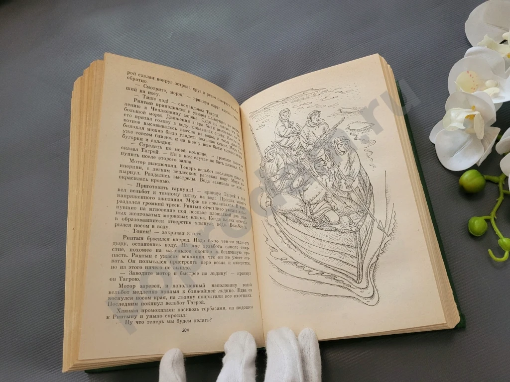 Время таяния снегов | Рытхэу Юрий Сергеевич 1981г