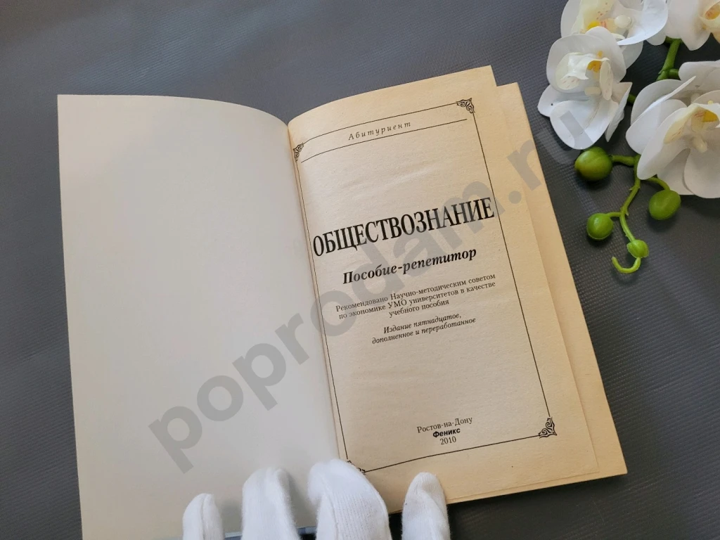 Обществознание пособие-репетитор 10 11 класс феникс 2010